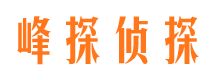 汾阳峰探私家侦探公司